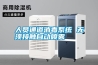 工業(yè)除濕機(jī)的四大干燥方式