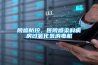 恒溫恒濕空調都有哪些？—U型熱管節能60%[曼能節能]