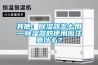 環保除濕機—環保除濕機的制冷原理除濕介紹