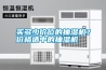 控濕可以抑制微生物生長(zhǎng)
