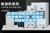 除濕機除濕能力(除濕機需要蒸汽嗎)