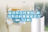 高天試驗設備｜恒溫恒濕試驗箱配件的保養方法