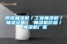 杭州除濕機,工業除濕機,杭州工業除濕機價格