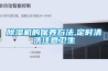 除濕機的保養(yǎng)方法,定時清洗注意衛(wèi)生