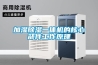 離心式除濕機有哪方面的特點