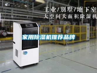 企業新聞家用除濕機推薦品牌