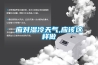 供應廠家直銷CJS-HP60B檔凈化除酸型除濕加濕一體機