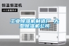 除濕機十大品牌排名榜（工業除濕機什么品牌好）