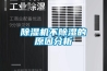 家用除濕機出現故障怎么辦呢？成都除濕機為您支招！