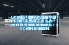 梅州鋰電池廠房車間設(shè)計(jì)：除濕空調(diào)系統(tǒng)歸納SICOLAB