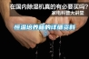 溫州恒溫恒濕試驗箱生產廠家