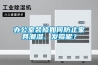 紅橋醫療防爆風機盤管，麗東五金廠防爆風機盤管