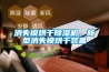 高邑壁掛新風(fēng)機(jī)【＊新公開】(2022已更新)(今日／熱品)