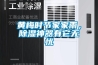 恒溫恒濕空調維護保養方法及內容