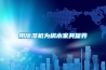 奧斯蒙特防潮除濕設備公司