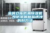 工廠車間用除濕機 大型除濕機采購