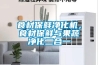 工業除濕機什么牌子好 工業除濕機品牌介紹【推薦】