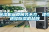 家用除濕機注意事項