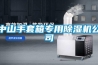 恒溫恒濕試驗箱廠商