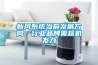 面條專用除濕機(jī)烘干高效抽水神器