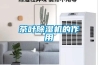 回收庫存空氣凈化器加濕器除濕機凈水器迷你小風扇手持風扇USB小風扇臺燈