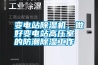 變電站除濕機，做好變電站高壓室的防潮除濕工作