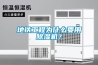 XC系列新風除濕中央空調機組