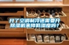 除濕機制冷系統_重復