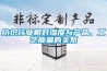 臥室潮濕買除濕機最實用 家用智能除濕機哪個牌子好