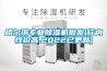 自貢除濕機 自貢車間除濕機金剛品質濕菱制造
