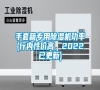 手套箱專用除濕機功率(行內性價高，2022已更新)
