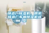 歸綠冷庫專用除濕機