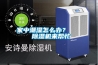 家中潮濕怎么辦？    除濕機來幫忙