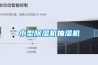 除濕機什么牌子的好用？