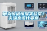 恒溫恒濕試驗(yàn)箱安裝注意事項(xiàng)