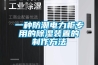 星拓 高低溫交變濕熱試驗箱 小型可程式測試箱 225L