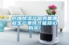 天津提供凈化型除濕機配套設備(老板推薦｜2022已更新)