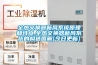 生產除濕機 家用型除濕機生產廠家