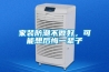 除濕機工作原理 除濕機需要多少錢一臺