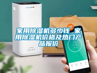 企業新聞家用除濕機多少錢 家用除濕機價格及熱門產品報價