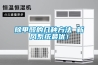 廣東機房防爆調溫除濕機