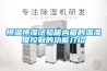 鶴壁吊頂式恒溫恒濕機