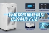 淮南升溫除濕機(jī)