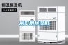 關于電熱恒溫培養箱校驗周期及方法