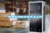 轉(zhuǎn)輪除濕機(jī)維護(hù)計(jì)劃，需要注意