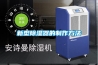 除濕機哪個品牌好用？家用除濕機品牌推薦