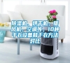 除濕機、烘干機、暖風機、空調(diào)等，10種干衣設備和干衣方法對比