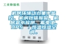 機(jī)房環(huán)境動(dòng)力集中監(jiān)控、機(jī)房短信報(bào)警、機(jī)房漏水檢測(cè)、蓄電池、UPS ／恒溫恒濕空調(diào)。