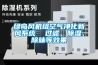 綠島風(fēng)機(jī)組空氣凈化新風(fēng)系統(tǒng)  過(guò)濾、除濕、除味等效果