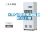 90升除濕機哪個牌子好 90升除濕機品牌介紹